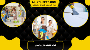 شركة تنظيف منازل بالدمام