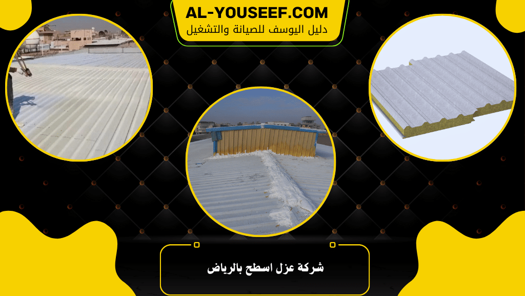 شركة عزل اسطح بالرياض عنوانك نحو بنية تحتية لا تهدد حياتك 2 شركة عزل اسطح بالرياض