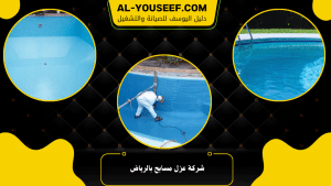 شركة عزل مسابح بالرياض
