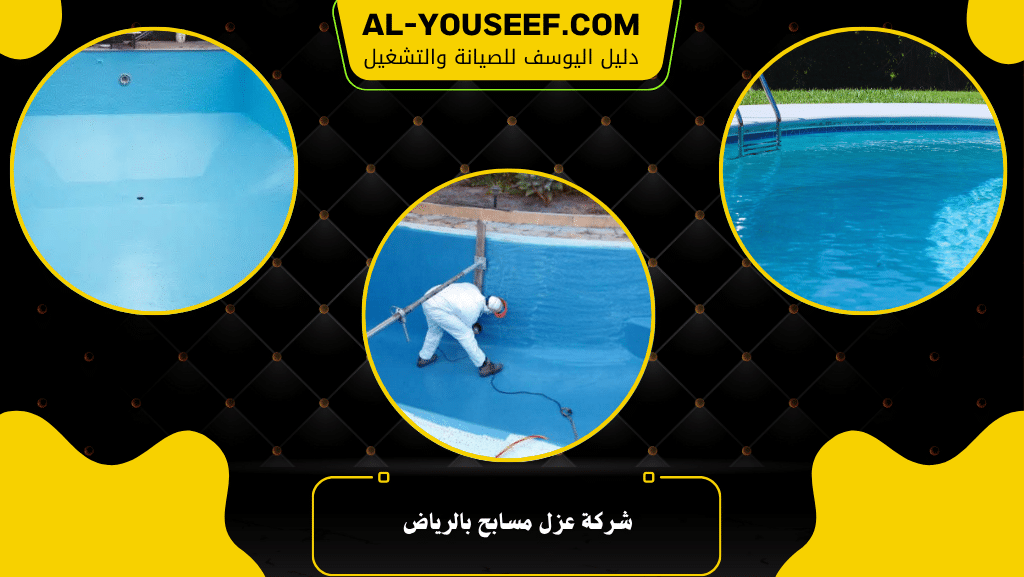 شركة عزل مسابح بالرياض 2 شركة عزل مسابح بالرياض