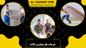 شركات نقل وتخزين الأثاث