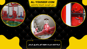 شركة كشف تسربات خطوط الفير والحريق بالرياض