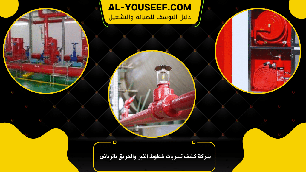 شركة كشف تسربات خطوط الفير والحريق بالرياض