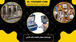 جهاز كشف اعطال الكابلات تحت الأرض