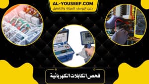 فحص الكابلات الكهربائية