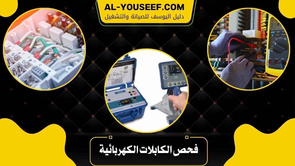 فحص الكابلات الكهربائية بدون تكسير باستخدام جهاز الميجر 2 فحص الكابلات الكهربائية