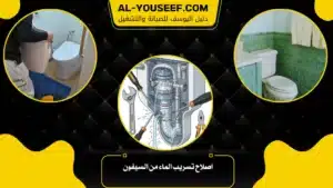 اصلاح تسريب الماء من السيفون