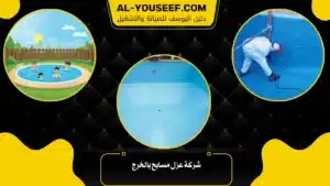 شركة عزل مسابح بالخرج