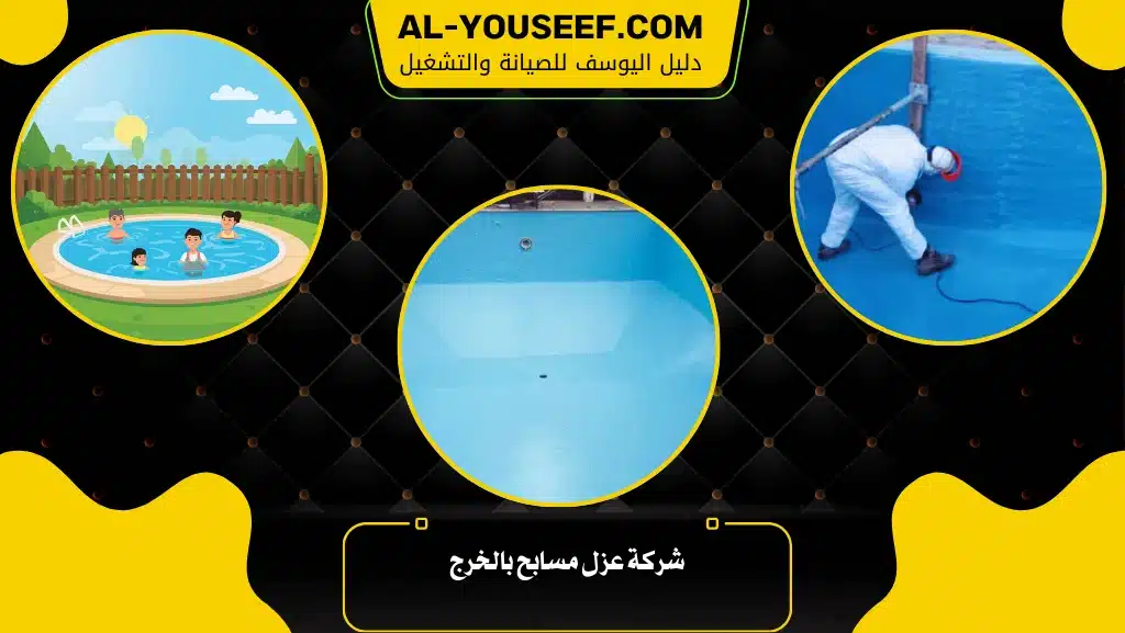 شركة عزل مسابح بالخرج 2 شركة عزل مسابح بالخرج