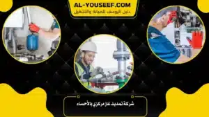 شركة تمديد غاز مركزي بالأحساء