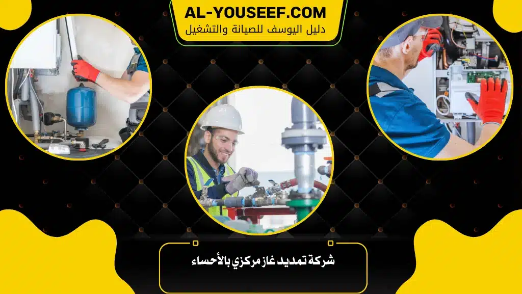 شركة تمديد غاز مركزي بالأحساء 6 شركة تمديد غاز مركزي بالأحساء