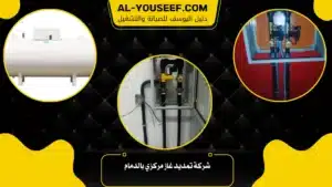 شركة تمديد غاز مركزي بالدمام