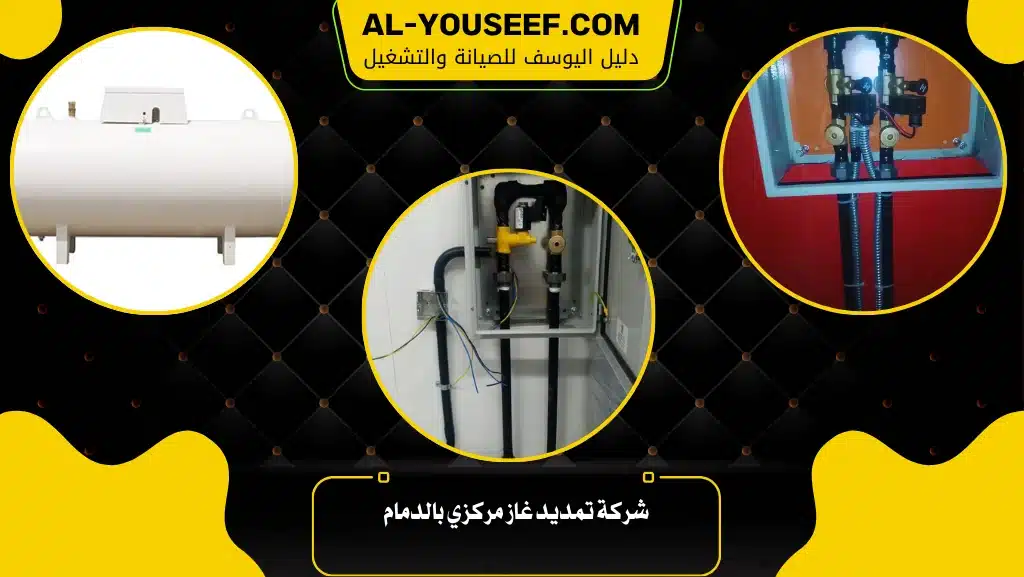 شركة تمديد غاز مركزي بالدمام | حلول آمنة ومعتمدة بخبرة محلية من دليل اليوسف 6 شركة تمديد غاز مركزي بالدمام