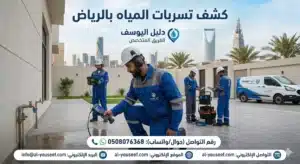 كشف تسربات المياه بالرياض الرياض دليل اليوسف الفريق المتخصص