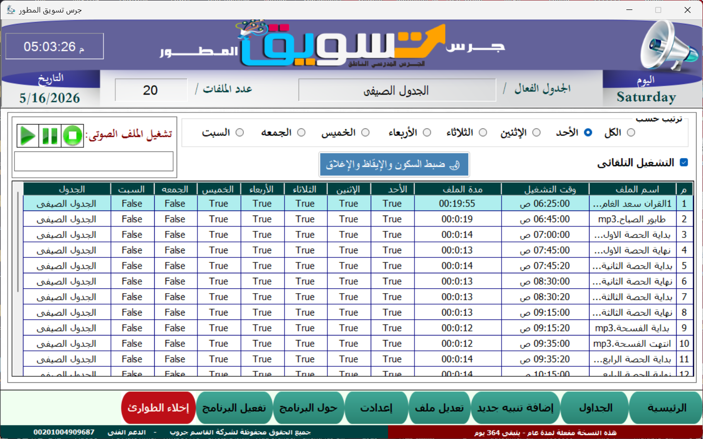 برنامج الجرس المدرسي الناطق