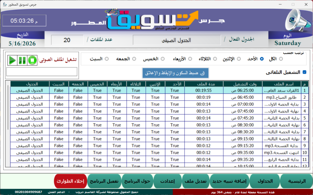 برنامج الجرس المدرسي